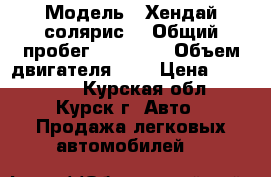  › Модель ­ Хендай солярис  › Общий пробег ­ 39 800 › Объем двигателя ­ 2 › Цена ­ 580 000 - Курская обл., Курск г. Авто » Продажа легковых автомобилей   